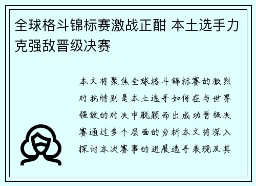 全球格斗锦标赛激战正酣 本土选手力克强敌晋级决赛