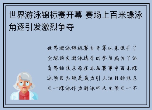世界游泳锦标赛开幕 赛场上百米蝶泳角逐引发激烈争夺