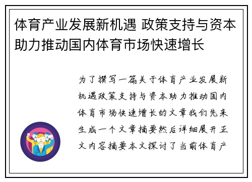 体育产业发展新机遇 政策支持与资本助力推动国内体育市场快速增长