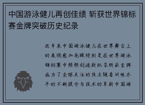 中国游泳健儿再创佳绩 斩获世界锦标赛金牌突破历史纪录