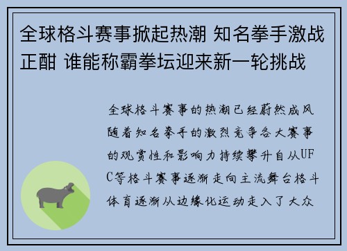 全球格斗赛事掀起热潮 知名拳手激战正酣 谁能称霸拳坛迎来新一轮挑战