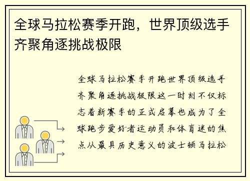 全球马拉松赛季开跑，世界顶级选手齐聚角逐挑战极限