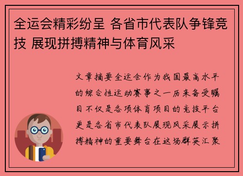 全运会精彩纷呈 各省市代表队争锋竞技 展现拼搏精神与体育风采