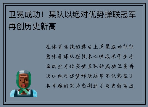 卫冕成功！某队以绝对优势蝉联冠军再创历史新高