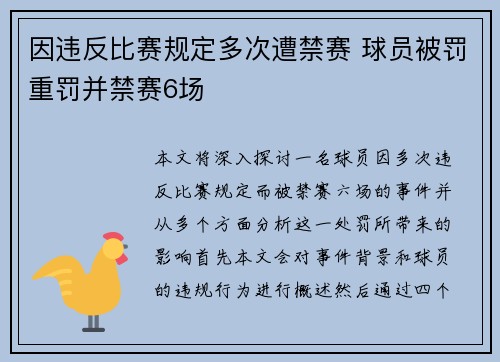 因违反比赛规定多次遭禁赛 球员被罚重罚并禁赛6场