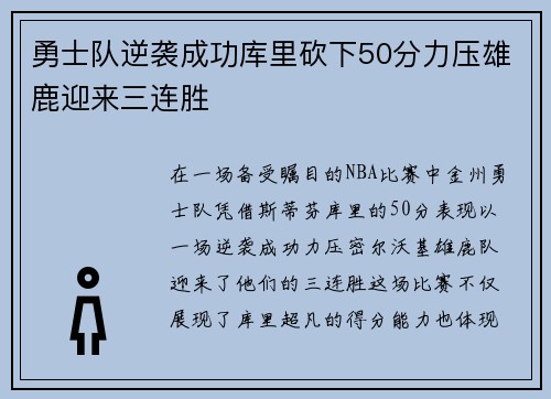 勇士队逆袭成功库里砍下50分力压雄鹿迎来三连胜