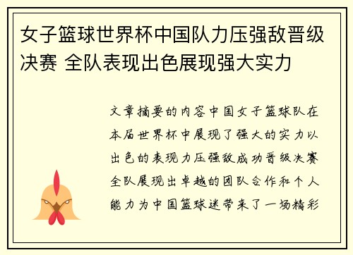 女子篮球世界杯中国队力压强敌晋级决赛 全队表现出色展现强大实力