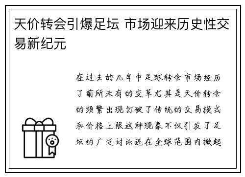 天价转会引爆足坛 市场迎来历史性交易新纪元