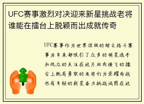 UFC赛事激烈对决迎来新星挑战老将 谁能在擂台上脱颖而出成就传奇