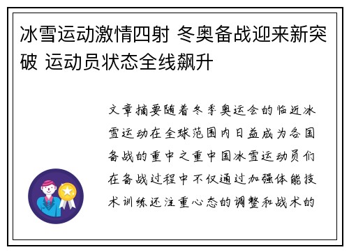 冰雪运动激情四射 冬奥备战迎来新突破 运动员状态全线飙升
