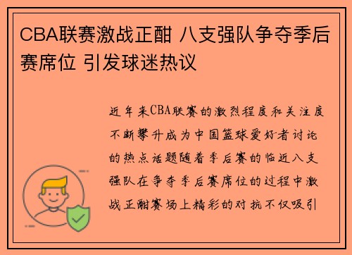 CBA联赛激战正酣 八支强队争夺季后赛席位 引发球迷热议