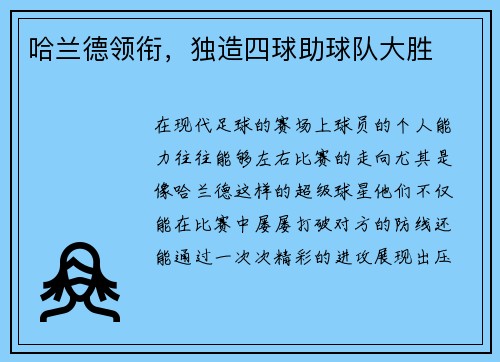 哈兰德领衔，独造四球助球队大胜