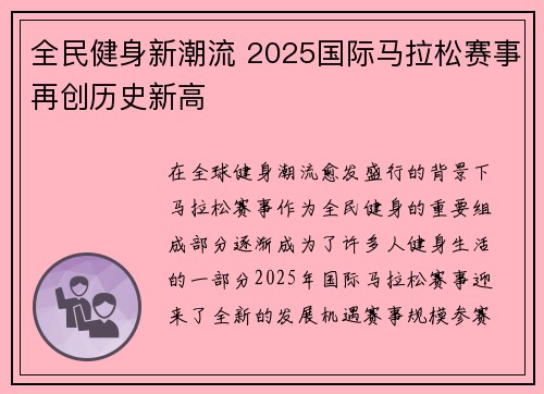 全民健身新潮流 2025国际马拉松赛事再创历史新高