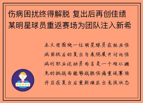 伤病困扰终得解脱 复出后再创佳绩 某明星球员重返赛场为团队注入新希望