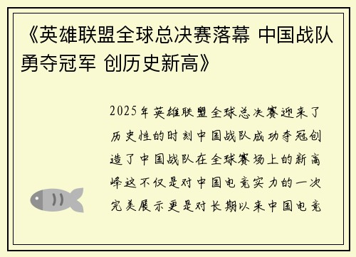 《英雄联盟全球总决赛落幕 中国战队勇夺冠军 创历史新高》