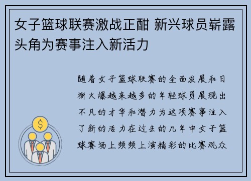 女子篮球联赛激战正酣 新兴球员崭露头角为赛事注入新活力