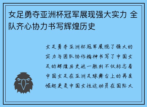 女足勇夺亚洲杯冠军展现强大实力 全队齐心协力书写辉煌历史