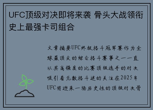 UFC顶级对决即将来袭 骨头大战领衔史上最强卡司组合