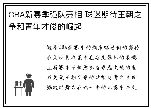 CBA新赛季强队亮相 球迷期待王朝之争和青年才俊的崛起