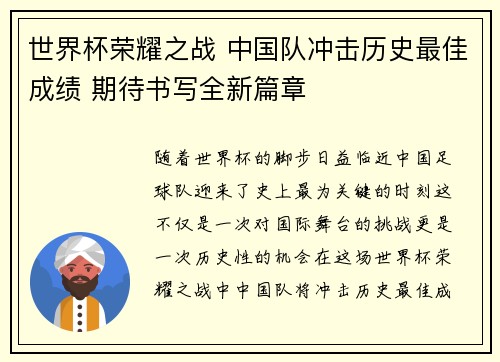 世界杯荣耀之战 中国队冲击历史最佳成绩 期待书写全新篇章