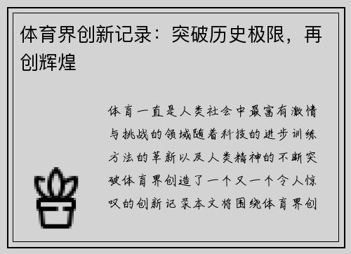 体育界创新记录：突破历史极限，再创辉煌