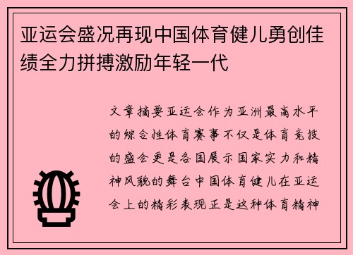 亚运会盛况再现中国体育健儿勇创佳绩全力拼搏激励年轻一代