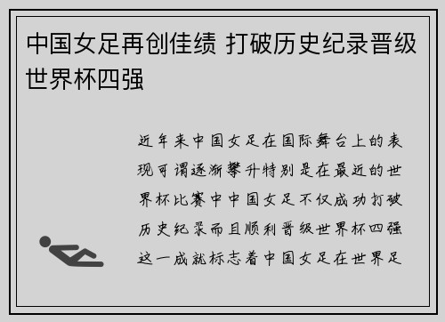 中国女足再创佳绩 打破历史纪录晋级世界杯四强