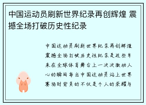 中国运动员刷新世界纪录再创辉煌 震撼全场打破历史性纪录