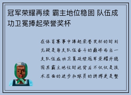冠军荣耀再续 霸主地位稳固 队伍成功卫冕捧起荣誉奖杯