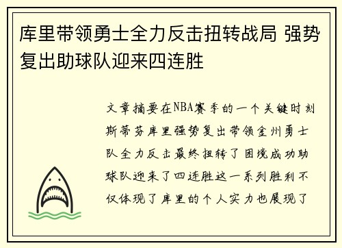 库里带领勇士全力反击扭转战局 强势复出助球队迎来四连胜