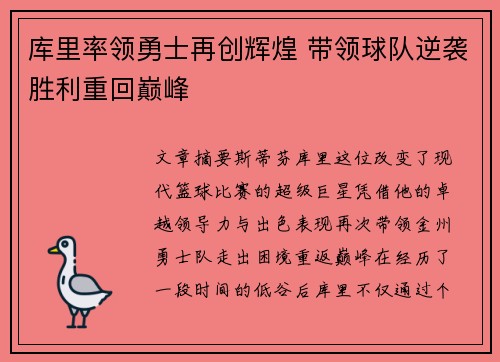 库里率领勇士再创辉煌 带领球队逆袭胜利重回巅峰