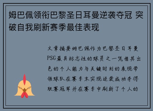 姆巴佩领衔巴黎圣日耳曼逆袭夺冠 突破自我刷新赛季最佳表现