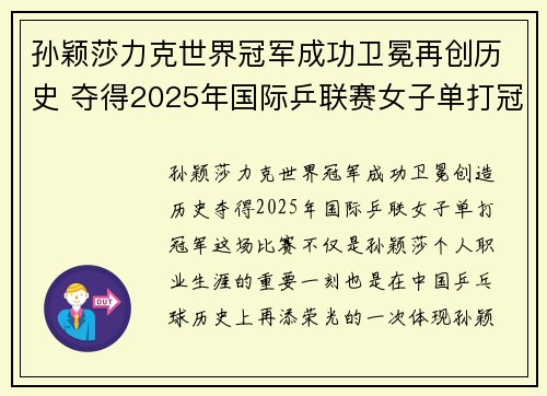 孙颖莎力克世界冠军成功卫冕再创历史 夺得2025年国际乒联赛女子单打冠军