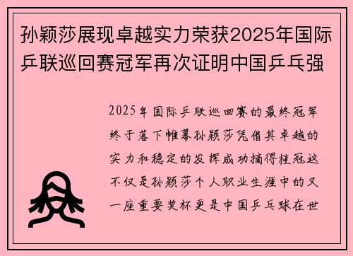 孙颖莎展现卓越实力荣获2025年国际乒联巡回赛冠军再次证明中国乒乓强势地位