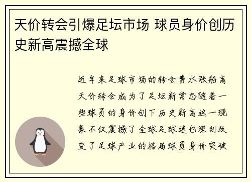 天价转会引爆足坛市场 球员身价创历史新高震撼全球