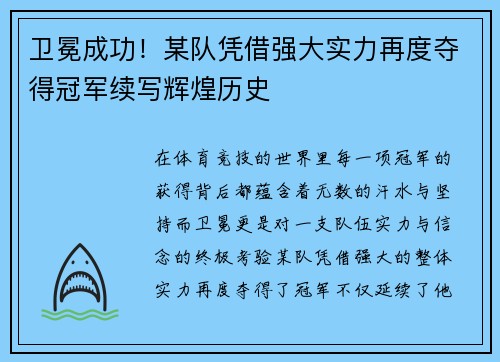 卫冕成功！某队凭借强大实力再度夺得冠军续写辉煌历史