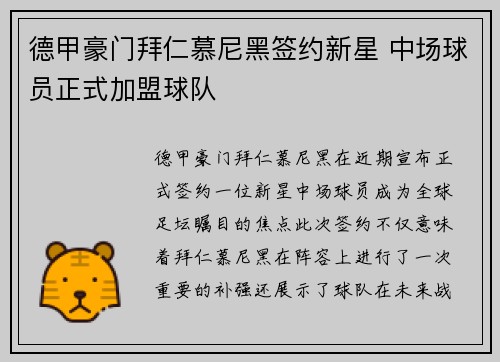 德甲豪门拜仁慕尼黑签约新星 中场球员正式加盟球队