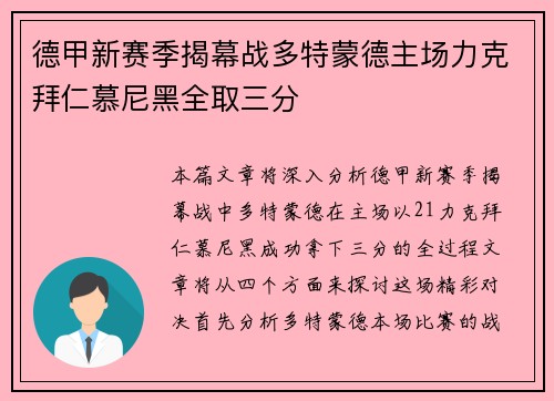 德甲新赛季揭幕战多特蒙德主场力克拜仁慕尼黑全取三分