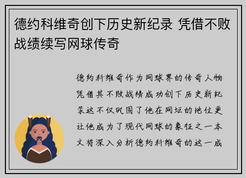 德约科维奇创下历史新纪录 凭借不败战绩续写网球传奇