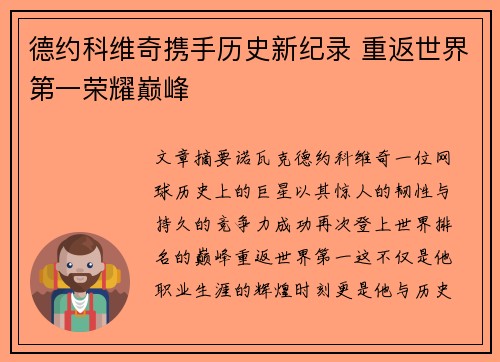 德约科维奇携手历史新纪录 重返世界第一荣耀巅峰