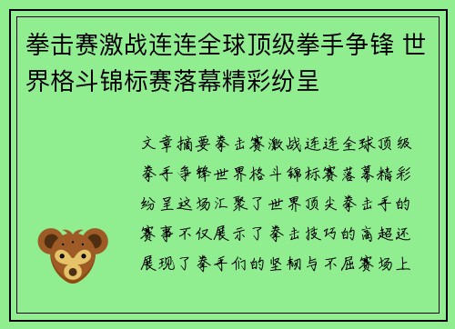 拳击赛激战连连全球顶级拳手争锋 世界格斗锦标赛落幕精彩纷呈