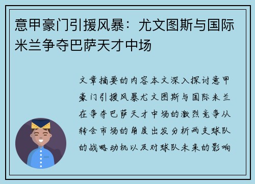 意甲豪门引援风暴：尤文图斯与国际米兰争夺巴萨天才中场