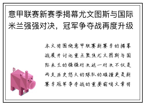 意甲联赛新赛季揭幕尤文图斯与国际米兰强强对决，冠军争夺战再度升级