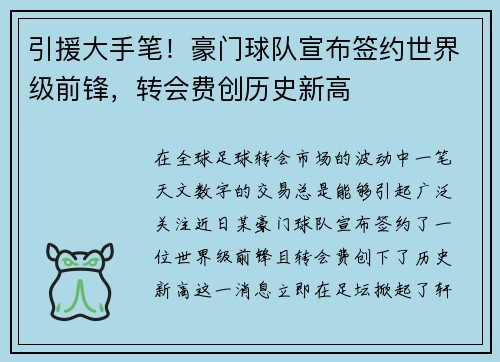 引援大手笔！豪门球队宣布签约世界级前锋，转会费创历史新高