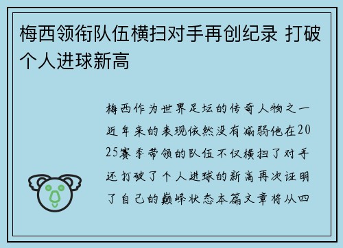 梅西领衔队伍横扫对手再创纪录 打破个人进球新高