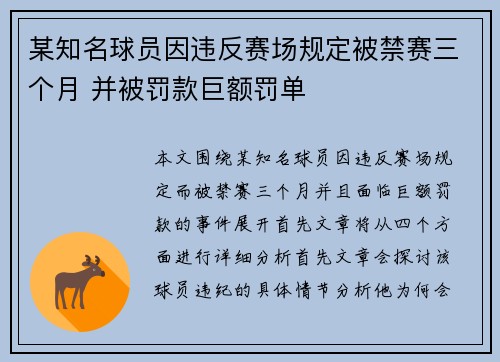 某知名球员因违反赛场规定被禁赛三个月 并被罚款巨额罚单