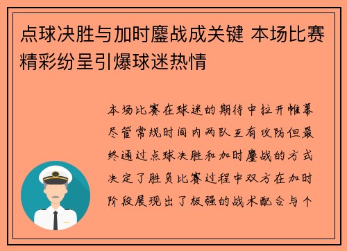 点球决胜与加时鏖战成关键 本场比赛精彩纷呈引爆球迷热情