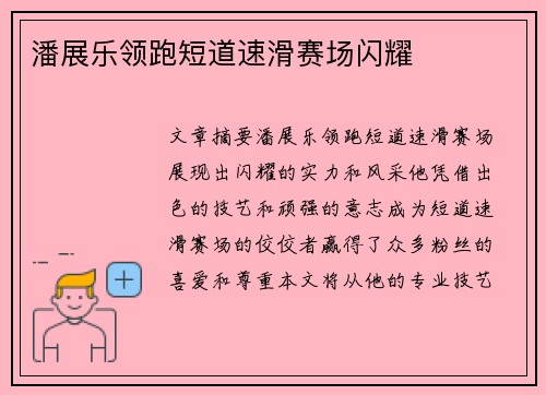 潘展乐领跑短道速滑赛场闪耀