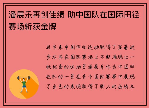 潘展乐再创佳绩 助中国队在国际田径赛场斩获金牌