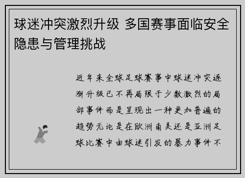 球迷冲突激烈升级 多国赛事面临安全隐患与管理挑战